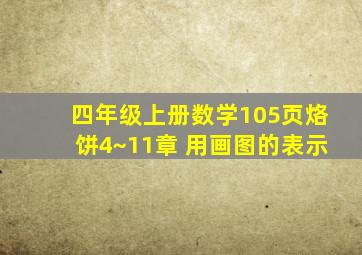 四年级上册数学105页烙饼4~11章 用画图的表示